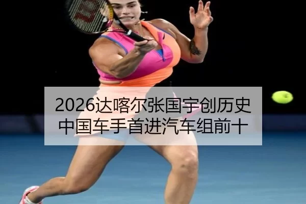 da-ka-er-zhang-guo-yu-chuang-li-shi-zhong-guo-che-shou-shou-jin-qi-che-zu-qian-shi-2-491.jpg
