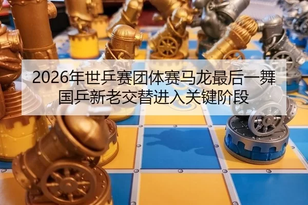 nian-shi-ping-sai-tuan-ti-sai-ma-long-zui-hou-yi-wu-guo-ping-xin-lao-jiao-ti-jin-ru-guan-jian-jie-duan-2-574.jpg